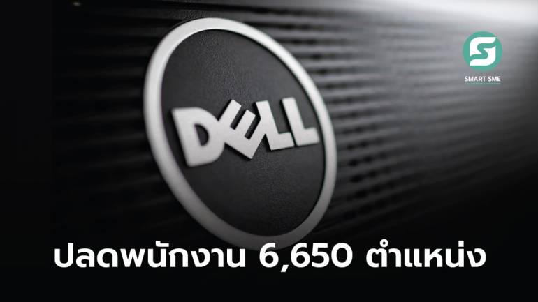  Dell เตรียมปลดพนักงาน 6,650 ตำแหน่ง หลังความต้องการคอมพิวเตอร์ PC ลดลง