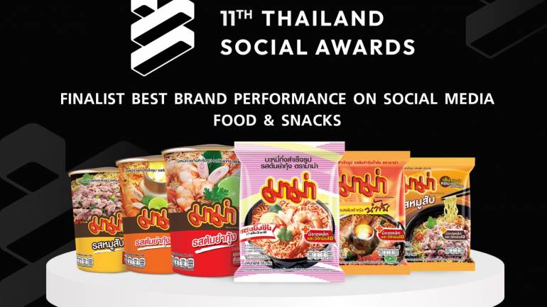 “มาม่า” คว้า 1 ใน  5 แบรนด์ทำผลงานยอดเยี่ยมบนโซเชียลมีเดีย กับรางวัล Best Brand Performance On Social Media สาขา Food & Snacks