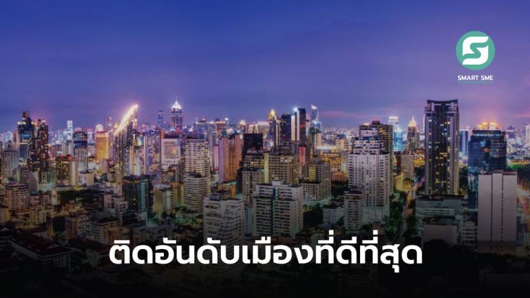 กรุงเทพฯ ติดอันดับ 30 จาก 100 เมืองที่ดีที่สุดในโลก 2023 ดีที่สุดอันดับ 2 ของอาเซียน