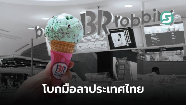 แบรนด์ไอศกรีม Baskin Robbins ปิดกิจการถาวรในไทย หลังธุรกิจขาดทุนต่อเนื่อง