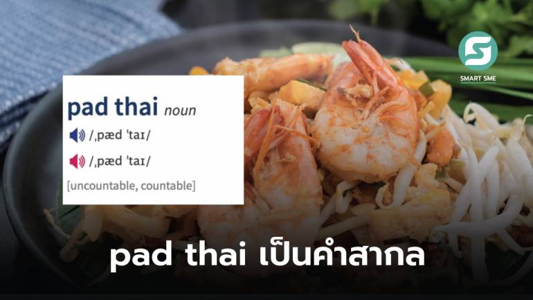 “อ็อกฟอร์ด” บรรจุชื่อ “ผัดไทย” เป็นคำสากลในหมวด C2 อาหาร พิมพ์ว่า padthai