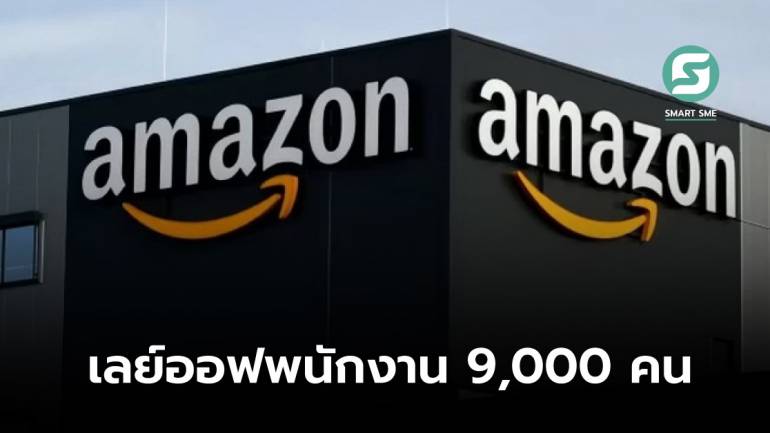 Amazon ยักษ์ใหญ่อีคอมเมิร์ซปลดพนักงานอีกรอบ 9,000 คน หลังก่อนหน้านี้ปลดไป 18,000 คน