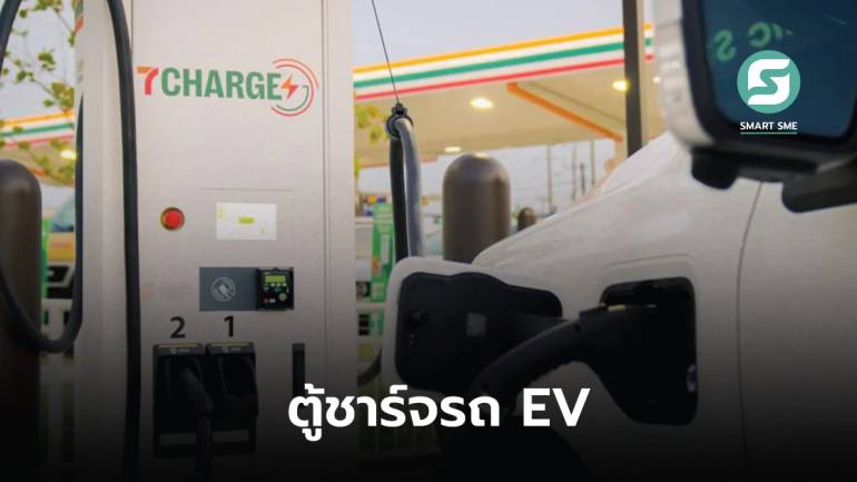 7-Eleven ในสหรัฐฯ เปิดใช้ตู้ชาร์จรถ EV เป็นตัวเลือกให้ผู้ใช้งาน ส่วนที่ไทยยังไม่มี