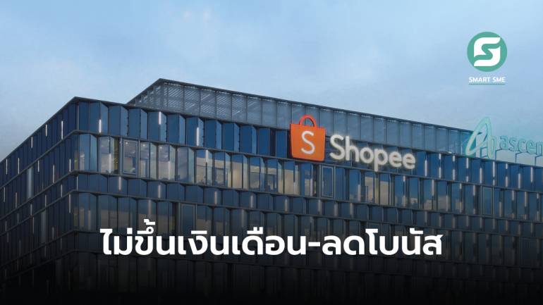 Sea บริษัทแม่ Shopee ประกาศไม่ขึ้นเงินเดือน แถมลดโบนัส รับแรงกระแทกเศรษฐกิจปี 2023