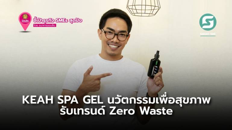 KEAH SPA GEL นวัตกรรมเพื่อสุขภาพ รับเทรนด์ Zero Waste