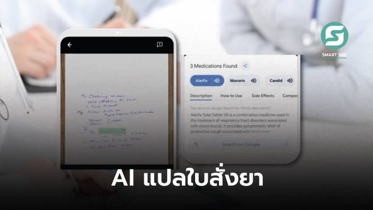 ยากแค่ไหนก็อ่านได้! Google ใช้ AI แปลภาษาเขียนใบสั่งยาของคุณหมอ