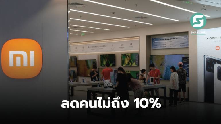 Xiaomi แจงปลดพนักงานไม่ถึง 10% คนได้รับผลกระทบได้รับการชดเชยแล้ว