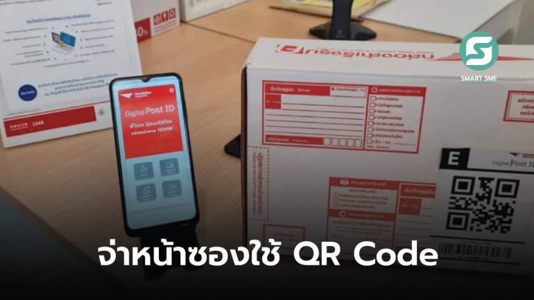 ไปรษณีย์ไทยยุคใหม่ ส่งของไม่ต้องจ่าหน้าซอง ใช้ QR Code แทน คาดเริ่มใช้กลางปี 2566
