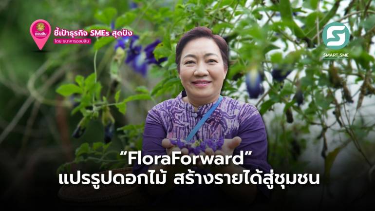 FloraForward การยแปรรูปดอกไม้ในชุมชน ผ่านแนวคิดกินขนมให้เป็นยา