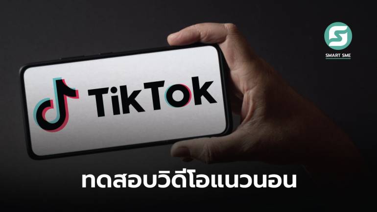 TikTok เริ่มทดสอบวิดีโอแนวนอน ส่งสัญญาณเตือน YouTube กับการแข่งขันที่ดุเดือดขึ้น 