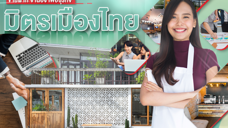 เงินทุนธุรกิจดอกเบี้ยถูก ขายฝาก - จำนอง กับ มิตรเมืองไทย – Smart SME