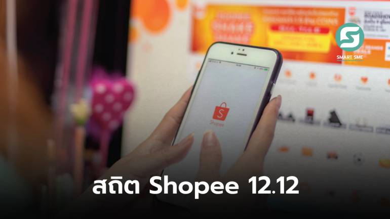 เปิดสถิต Shopee 12.12 มีคนสั่งซื้อสินค้าสูงสุด 880,000 บาท/ตะกร้า กลุ่มสินค้ายอดฮิต “ของแต่งบ้าน-ผลิตภัณฑ์อาบน้ำ-อุปกรณ์ DIY”