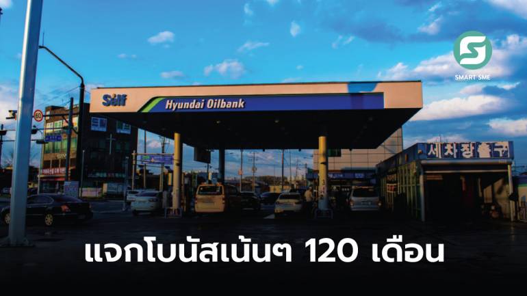 Hyundai Oilbank ไม่น้อยหน้าแจกโบนัส 1,000% คิดเป็น 120 เดือน หลังราคาเชื้อเพลิงเพิ่มสูง