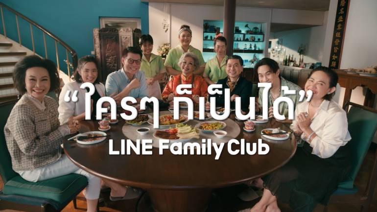 ทุกคนที่ใช้ LINE OA มากดรับสิทธิพิเศษแบบเหนือๆ ได้ฟรี บน LINE Family Club