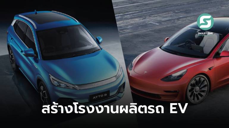 อินโดนีเซียใกล้ปิดดีลกับ Tesla-BYD เตรียมตั้งโรงงานผลิตรถ EV ในประเทศ