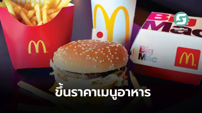 McDonald’s ญี่ปุ่นขึ้นราคาอาหารเป็นครั้งที่ 3 ในรอบไม่ถึงปี “เบอร์เกอร์-ชุดสุดคุ้ม ราคาเพิ่ม 80%
