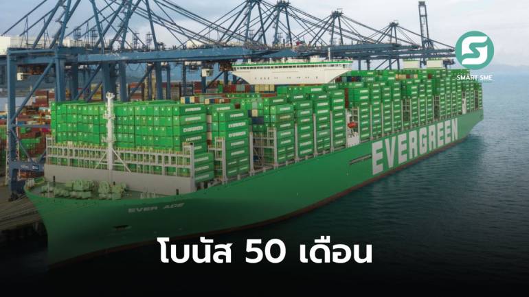 พนักงานเฮลั่น! Evergreen Marine บริษัทขนส่งไต้หวันแจกโบนัสแบบจุกๆ 50 เดือน
