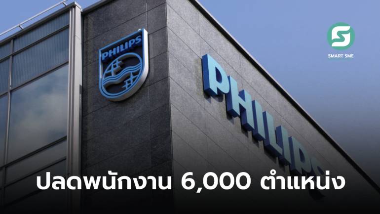 Philips เล็งเลย์ออฟพนักงาน 6,000 ตำแหน่ง เพื่อเพิ่มกำไรให้ธุรกิจ