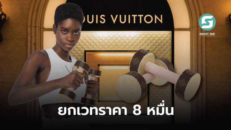 เทรนด์รักสุขภาพกำลังมา! Louis Vuitton เปิดขายดัมเบลหรูน้ำหนัก 2 กก. ราคา 86,500 บาท