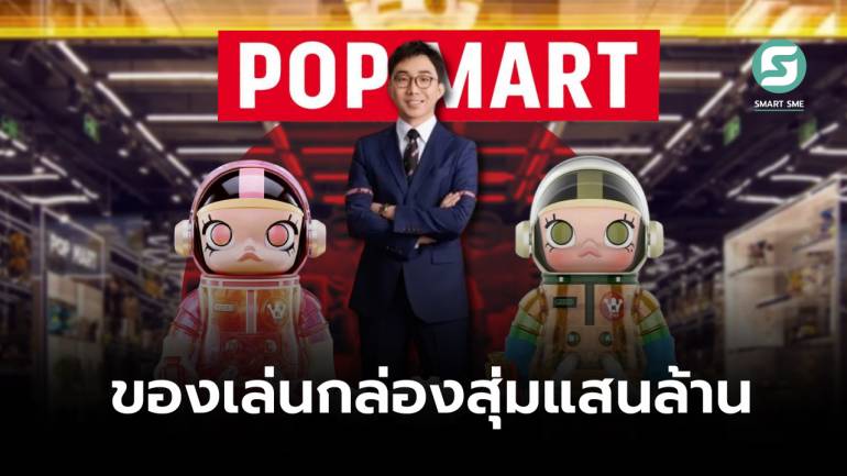 Wang Ning เจ้าของ Pop Mart ผู้กลายมาเป็นเศรษฐีจากการขายตุ๊กตา Molly ราคา 300 กว่าบาท ทั่วจีน