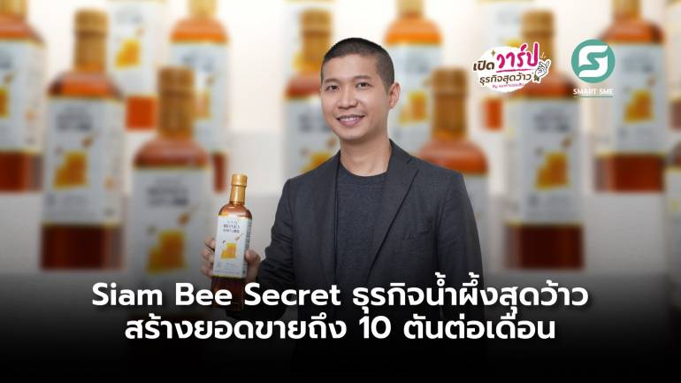 Siam Bee Secret ธุรกิจน้ำผึ้งสุดว้าว ตอบโจทย์ลูกค้า HORECA ทำยอดขายถึง 10 ตันต่อเดือน