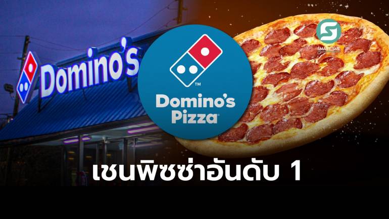 ไม่ต้องขิงใคร! Domino's Pizza ทำอย่างไรถึงเป็นเชนพิซซ่าอันดับ 1 ของโลก