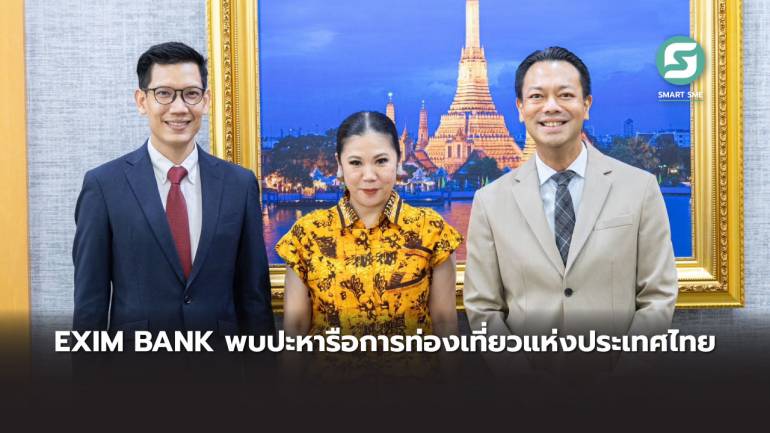 EXIM BANK พบปะหารือการท่องเที่ยวแห่งประเทศไทย  สนับสนุนผู้ประกอบการในอุตสาหกรรมการท่องเที่ยวสู่ความยั่งยืน