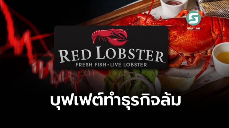 กรณีศึกษา Red Lobster ยื่นขอล้มละลาย เพราะจัดโปรบุฟเฟต์กินแบบไม่อั้น