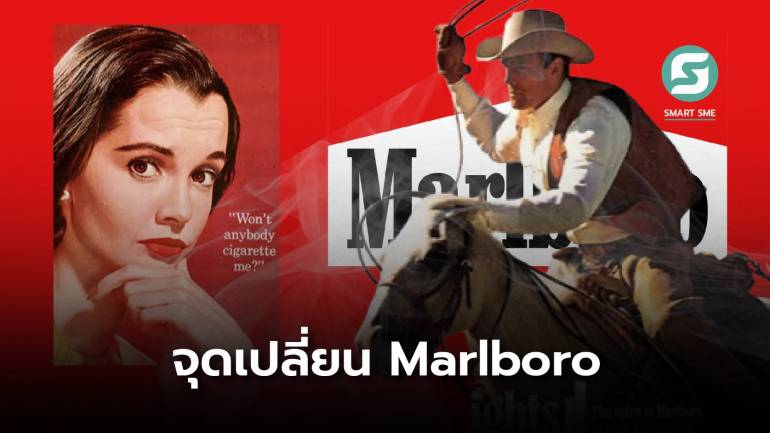รู้หรือไม่? Marlboro มีกลุ่มเป้าหมายเป็นผู้หญิง แต่ได้คาวบอยขี่ม้าขาว สู่แบรนด์มูลค่าล้านล้าน