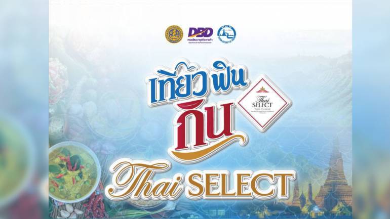 "เที่ยว ฟิน กิน Thai SELECT" แคมเปญเอาใจเหล่านักชิม นักเที่ยว และสายรีวิว ห้ามพลาด !!