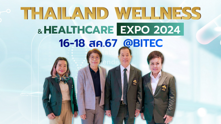 พีเอ็มจี ผนึก ไทยพัฒนาสุขภาพ จัดบิ๊กอีเว้นท์ใหญ่รับเทรนด์สุขภาพ Thailand wellness & Healthcare Expo 2024 วันที่ 16-18 ส.ค.67 
