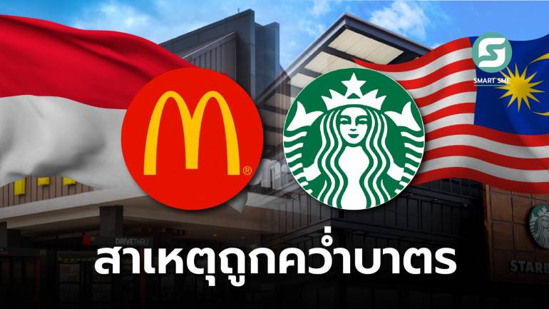 เพราะอะไร? McDonald's – Starbucks ถึงถูกคว่ำบาตรในอินโดฯกับมาเลเซีย