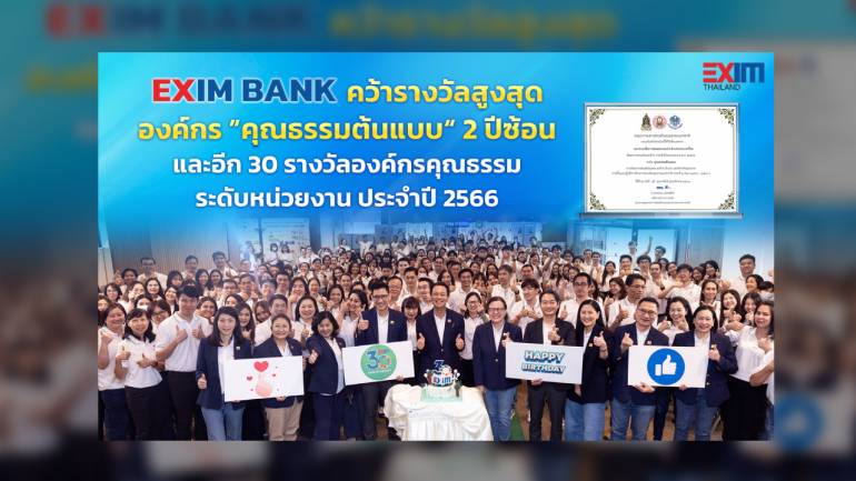 EXIM BANK คว้ารางวัลองค์กร “คุณธรรมต้นแบบ” 2 ปีซ้อน  และอีก 30 รางวัลองค์กรคุณธรรมระดับหน่วยงาน ประจำปี 2566