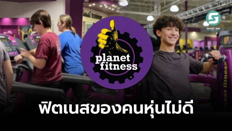 Planet Fitness ธุรกิจยิมที่ใช้กลยุทธ์ให้คนไม่ชอบออกกำลังกายมาอยู่ด้วยกัน