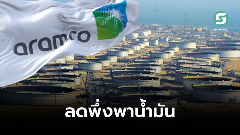 Saudi Aramco บริษัทน้ำมันยักษ์ใหญ่ เตรียมสกัดลิเทียมจากน้ำเกลือ สร้างรายได้ให้ธุรกิจมากขึ้น