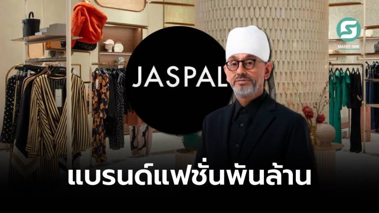 JASPAL ธุรกิจขายผ้าย่านพาหุรัดสู่แบรนด์แฟชั่นไลฟ์สไตล์ รายได้กว่าพันล้าน