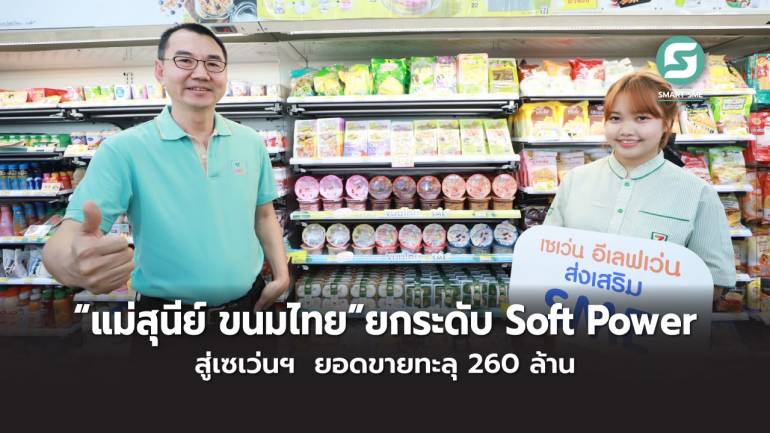 “แม่สุนีย์ ขนมไทย” แบรนด์ที่มักถูกเข้าใจผิดว่าเป็นของเซเว่น  แต่ยอดขายโตสวนทางทะลุ 260 ล้าน  