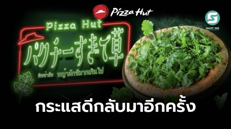 Pizza Hut ญี่ปุ่นนำพิซซ่าโรยหน้าผักชีกลับมาขายอีกครั้ง งานนี้เพิ่มผักชี 2 เท่า