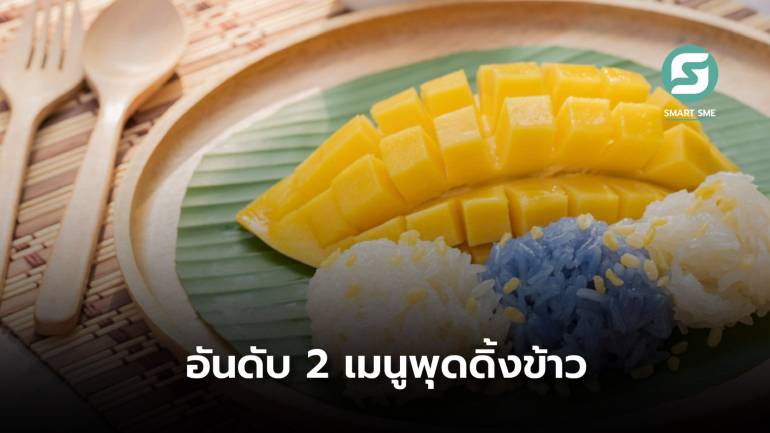 “ข้าวเหนียวมะม่วง” ถูกยกให้เป็นอันดับ 2 เมนูพุดดิ้งข้าวที่ดีที่สุดในโลก