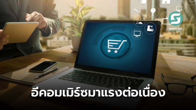 ธุรกิจอีคอมเมิร์ซมาแรง คนไทยซื้อผ่านแพลตฟอร์ม 67% คาดมูลค่าปี 2567 แตะ 7 แสนล้านบาท 