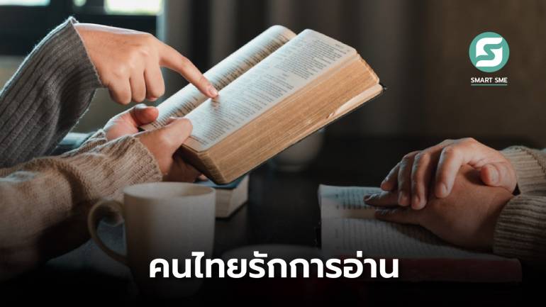 ไม่ใช่แค่แปดบรรทัด! ผลสำรวจชี้คนไทยอ่านเฉลี่ย 113 นาที/วัน หรือเกือบ 2 ชั่วโมง 