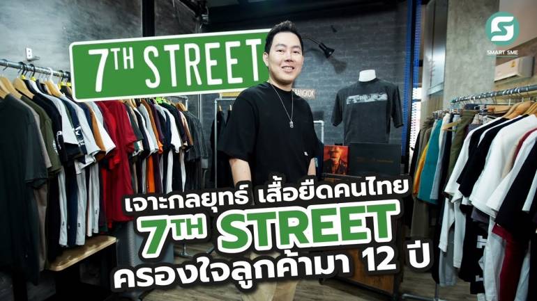 เจาะกลยุทธ์ เสื้อยืดคนไทย 7TH STREET ครองใจลูกค้ามา 12 ปี