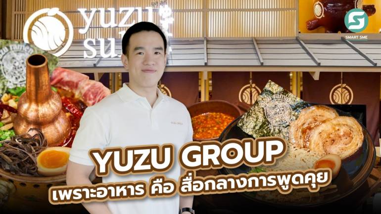เปิดเคล็ดลับมัดใจลูกค้า  YUZU GROUP เชนร้านอาหาร 9 แบรนด์ดัง 