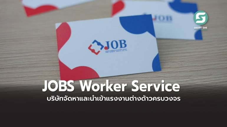 แนะนำ JOBS Worker Service บริษัทจัดหาและนำเข้าแรงงานต่างด้าวครบวงจร