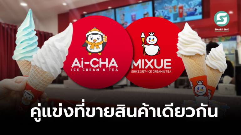 Ai-CHA แฟรนไชส์ไอศกรีม-ชานม สัญชาติอินโด กับโมเดลธุรกิจเดียวกับ MiXUE