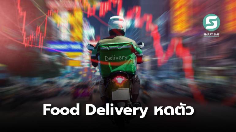 คาดปี 2567 ตลาด Food Delivery หดตัว 1% เหตุคนกลับไปกินที่ร้าน-ราคาอาหาในแอปฯ ปรับสูงขึ้น