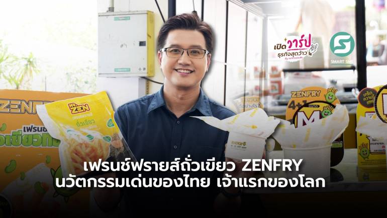 ZENFRY นวัตกรรมเฟรนช์ฟรายส์จากถั่วเขียวแบรนด์ไทย โดนใจสายสุขภาพระดับโลก