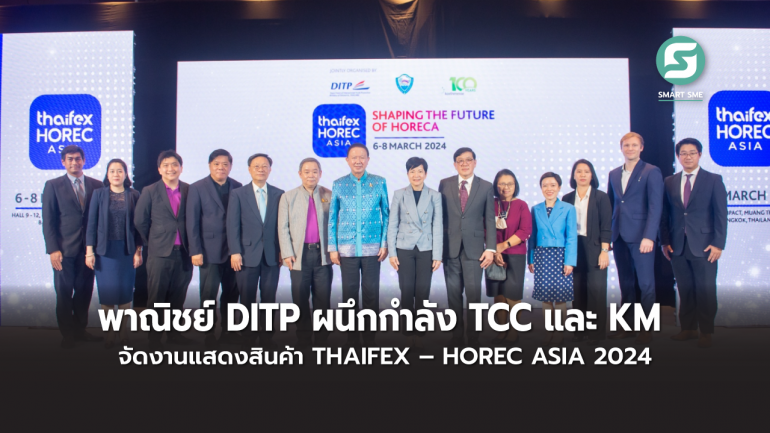 พาณิชย์ DITP ผนึกกำลัง TCC และ KM จัดงานแสดงสินค้า THAIFEX – HOREC ASIA 2024 เจาะตลาดสินค้ากลุ่มธุรกิจโรงแรม ร้านอาหาร และการจัดเลี้ยง 