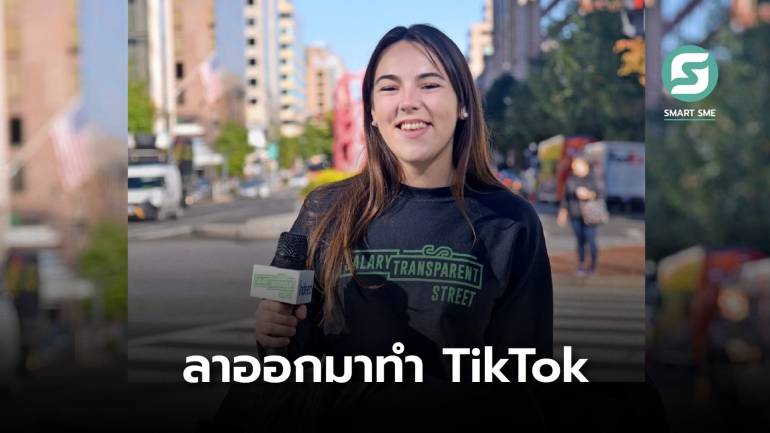 สาวอายุ 27 ลาออกจากงาน มาเป็นดาว TikTok ทำธุรกิจสร้างรายได้กว่า 30 ล้านบาท