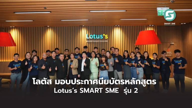 โลตัส มอบประกาศนียบัตรหลักสูตร Lotus’s SMART SME  รุ่น 2 ปั้นผู้ประกอบการสู่แฟรนไชส์คุณภาพ ขยายธุรกิจผ่านสาขาโลตัส